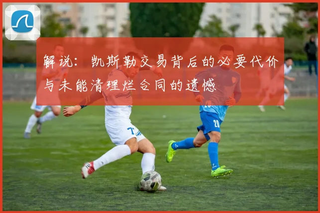 解说：凯斯勒交易背后的必要代价与未能清理烂合同的遗憾
