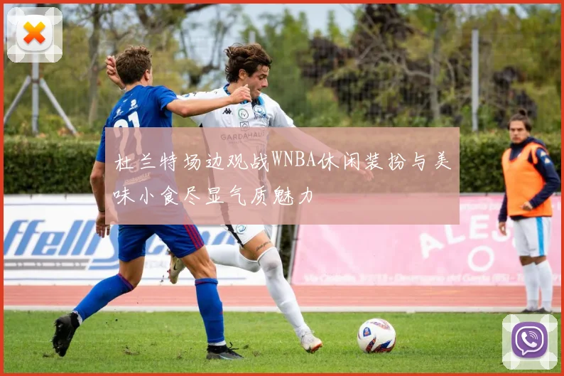 杜兰特场边观战WNBA休闲装扮与美味小食尽显气质魅力