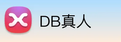 DB真人 logo
